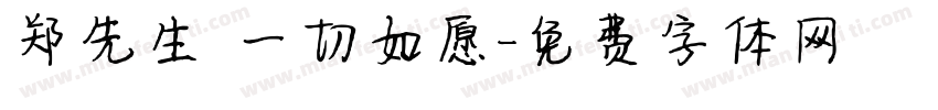 郑先生 一切如愿字体转换